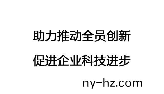 助(zhu)力推(tui)動(dòng)(dong)全員創(chuàng)新(xin)，促進(jìn)(jin)企業(yè)科(ke)技(ji)進(jìn)(jin)步
