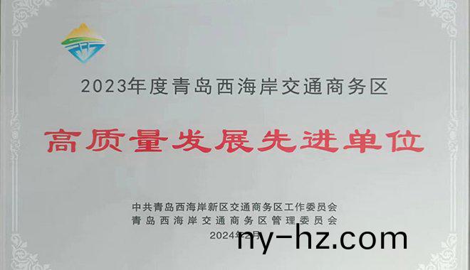 公司(si)榮穫(huo)高質(zhì)量髮展先進(jìn)單位