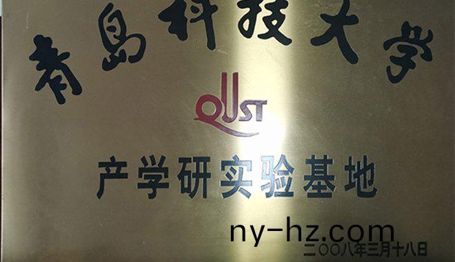 我(wo)公(gong)司被(bei)評(ping)爲青(qing)島科技(ji)大(da)學(xue)咊石(shi)油(you)大學的産學(xue)研(yan)教育(yu)基地